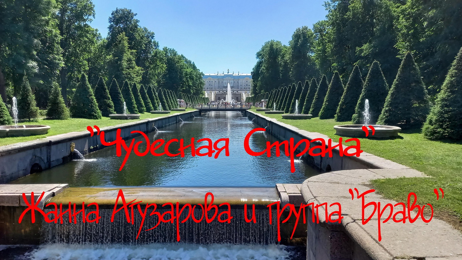 "ЧУДЕСНАЯ СТРАНА", группа "Браво" .