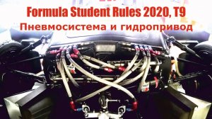 Пневмосистема и гидропривод - Регламент Formula Student 2020, T9