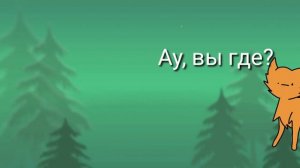 Коты Воители в двух словах/первый цикл (Стань Диким)