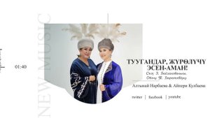 Жаңы ыр 2023/ Алтынай Нарбаева, Айпери Кулбаева-"Туугандар жүрөлүчү эсен-аман"