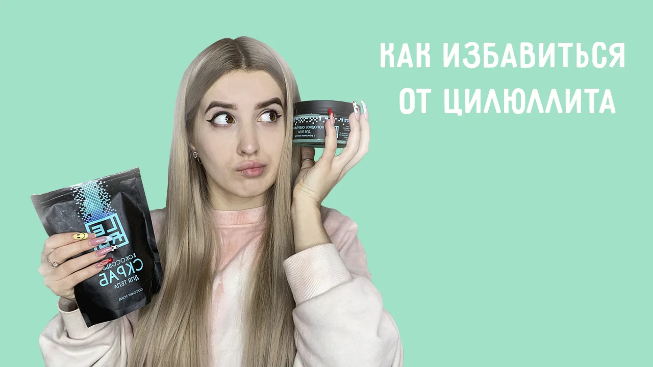 КАК ИЗБАВИТЬСЯ ОТ ЦЕЛЛЮЛИТА