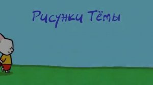 Рисунки Тёмы - учимся рисовать - сборник 1