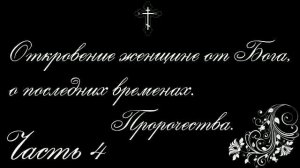Откровение женщине от Бога, о последних временах!   часть 4