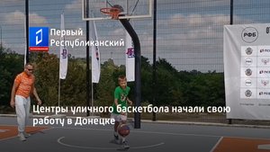 Центры уличного баскетбола начали свою работу в Донецке