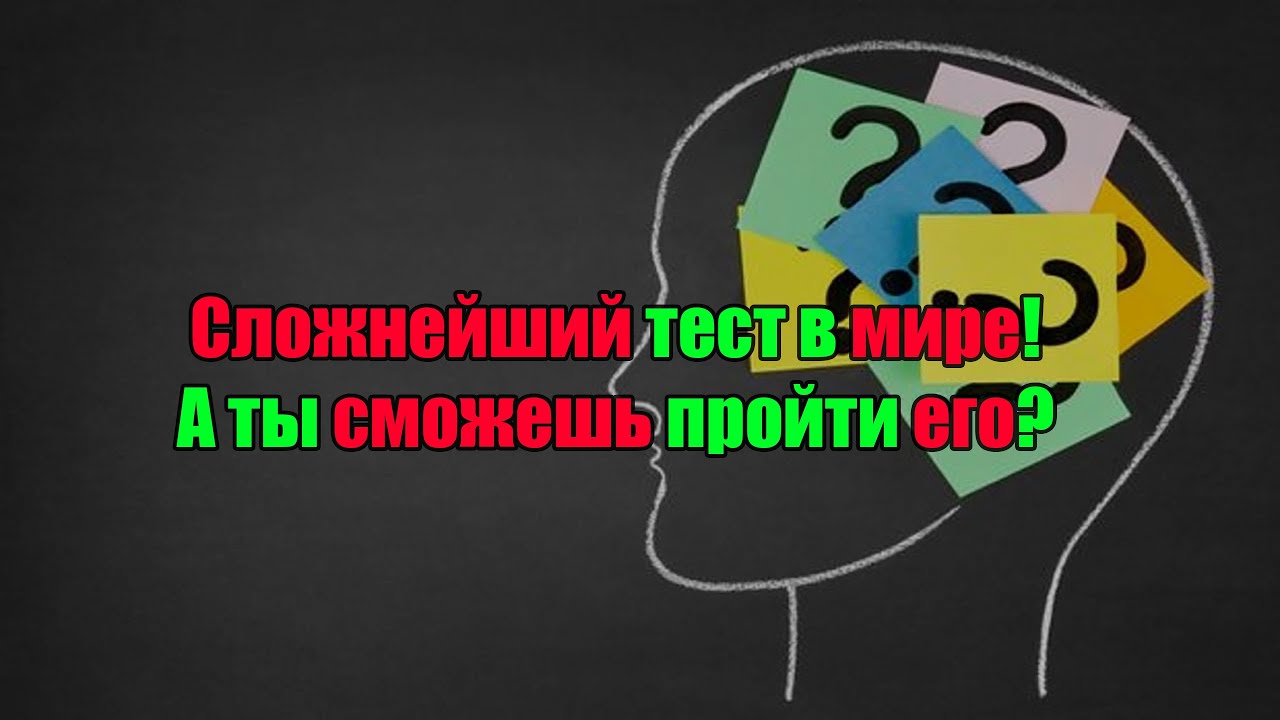 Сложнейший тест в мире на общие знания, а ты сможешь его пройти.