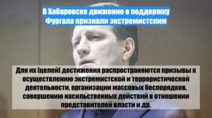 В Хабаровске движение в поддержку Фургала признали экстремистским