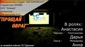 "Прощай Овраг на театральном фестивале" т.с. Ангажемент - 2019 23.04_teatr.mp4