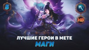 КОГО КУПИТЬ ИЗ МАГОВ В MOBILE LEGENDS | ЛУЧШИЕ ГЕРОИ ПАТЧА 1.6.34