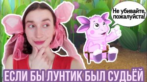 Если бы судья был Лунтиком | Если бы Лунтик был судьёй.mp4