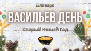 С Васильевым днём! 14 января. С первым днём старого Нового Года!