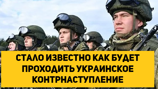 Стало известно как будет проходить украинское контрнаступление