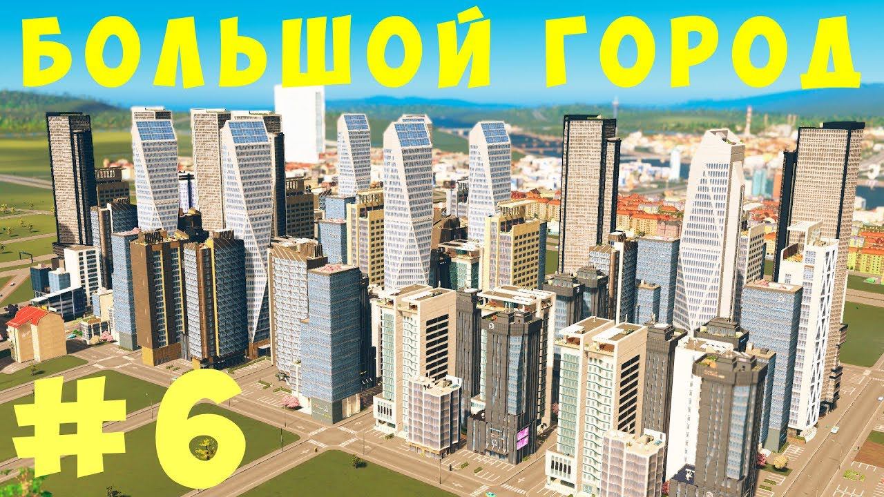 Cities Skylines: Большой город #6 [2019]