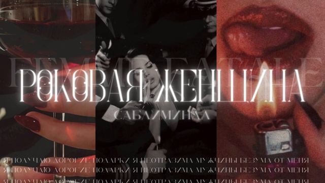 РОКОВАЯ ЖЕНЩИНА. ВСЕ МУЖЧИНЫ ОТ ТЕБЯ БЕЗУМА.САМЫЙ СИЛЬНЫЙ САБЛИМИНАЛ НА ПОДАРКИ.