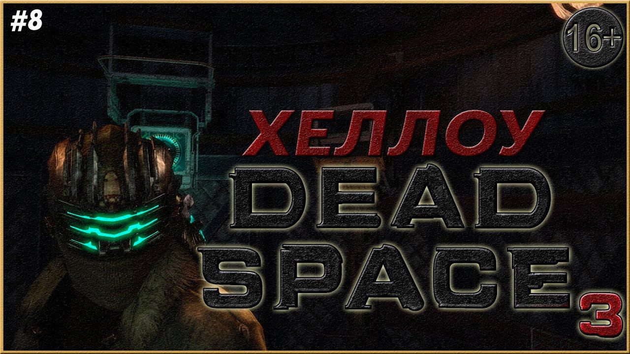 Что За....?! ► Dead Space 3 | 8 |