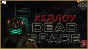 Что За....?! ► Dead Space 3 | 8 |