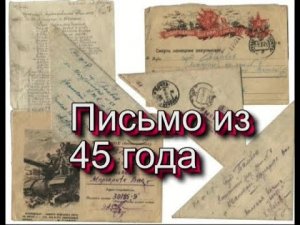 Письмо из 45 года