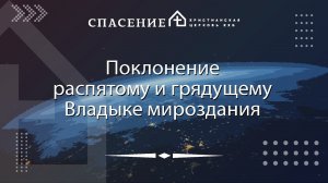 "Поклонение распятому и грядущему Владыке мироздания" Петр Смирнов 04.02.2024