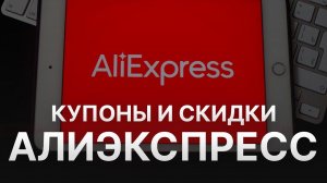 ⚠️ Промокод Aliexpress: Скидки и Купонах Алиэкспресс 250 руб  - Промокоды Aliexpress в 2024