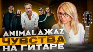 Animal ДжаZ - Чувства на гитаре БАРРЭ против ПРОСТЫЕ АККОРДЫ  и гитарный кавер