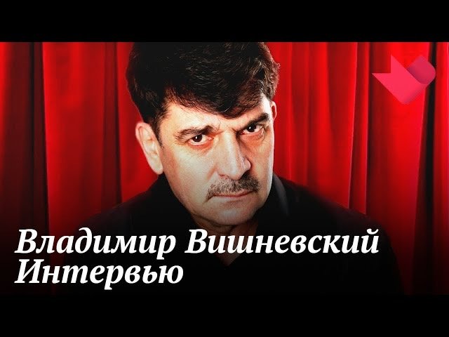 Интервью с Владимиром Вишневским | Золотая рыбка