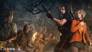 Прохождение Resident Evil 4 remake Глава 4 на Хардкоре