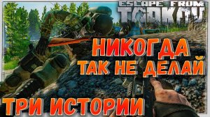 Гранаты Детям НЕ игрушка! ? Три Истории в Escape From Tarkov