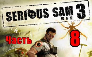 ?Serious Sam 3 BFE? ➤ Крутой Сэм - 3 ➤ на ПК ➤ Прохождение # 8 ➤