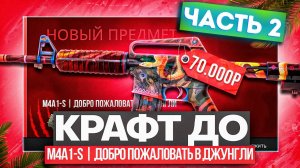 ПУТЬ ДО M4A1-S ДОБРО ПОЖАЛОВАТЬ В ДЖУНГЛИ В КС 2 \ КРАФТ СКИНОВ В КС 2 И ОТКРЫТИЕ КЕЙСОВ (CS2)