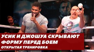Усик и Джошуа скрывают форму перед боем | Открытая тренировка | FightSpace