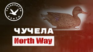 Обзор утиных чучел Soft Plast