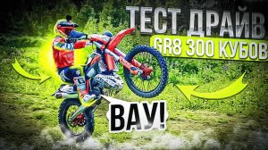 GR 8 300сс Enduro PRO / Понты Или Пушка???/ Китайский мотоцикл.