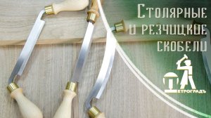 Столярные и резчицкие скобели ПЕТРОГРАДЪ