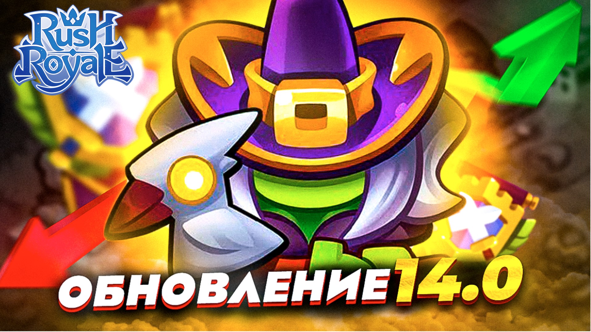 Обновление 14.0 || Новый Клановый Турнир || Ведьма || Демонолог || Ап ДХ || RUSH ROYALE || Best Deck