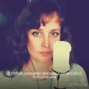Я тобой называю звезды. Сл. Лилиана Воронцова