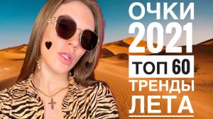 СОЛНЦЕЗАЩИТНЫЕ ОЧКИ ХИТЫ// МОДНЫЕ СОЛНЦЕЗАЩИТНЫЕ ОЧКИ 2022