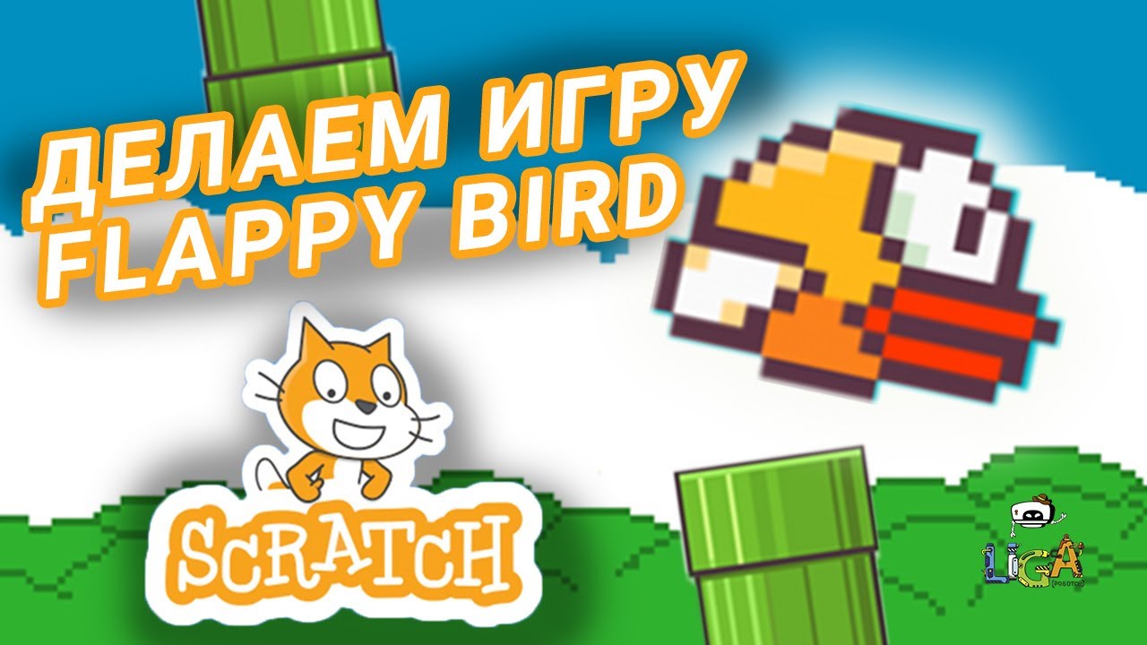 как сделать игру flappy bird в scratch