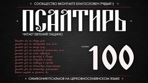 Псалом 100 на церковнославянском (чит. Евгений Пацино)
