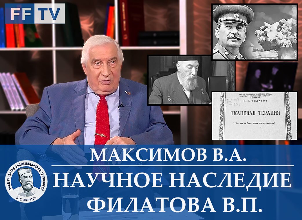 Часть вторая. Научное наследие В.П Филатова. Максимов Валерий Алексеевич.