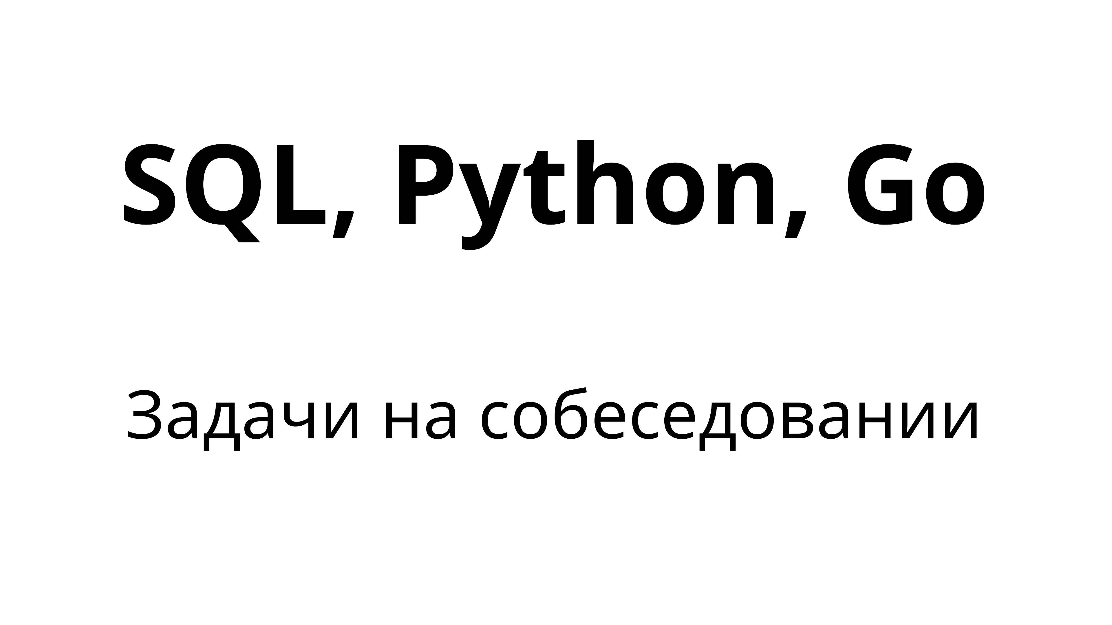 Go или python. Go или python