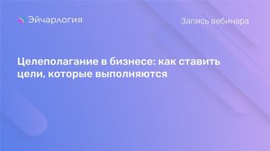 Целеполагание в бизнесе: как ставить цели, которые выполняются