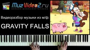 Гравити Фолз на пианино: видеоурок, ноты (Gravity Falls theme piano cover sheets)