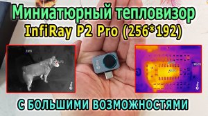 Самый маленький тепловизор для смартфона InfiRay P2 Pro + макролинза. Лучший тепловизор для дома.