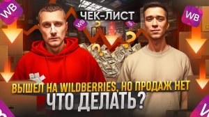 Чек-лист: Что делать, если вышел на Wildberries, но продаж нет!