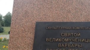 СКУЛЬПТУРНАЯ КОМПОЗИЦИЯ СВЯТОЙ  ВАРВАРЫ ВЕЛИКОМУЧЕНИЦЫ.