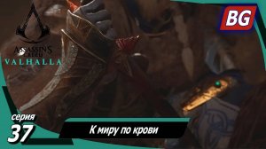 Assassin's Creed Valhalla ➤ Прохождение №37 ➤ К миру по крови