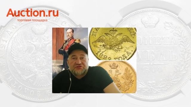 Золотые монеты Николая I смотреть онлайн