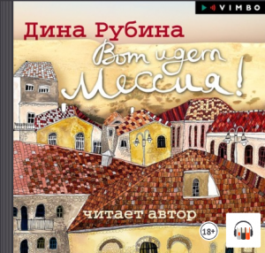Дина Рубина "Вот идет Мессия!", Современная русская литература, Аудиокнига