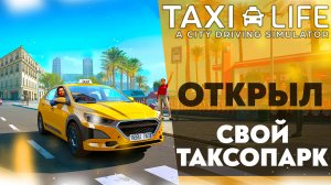 ОТКРЫЛ СВОЙ ТАКСОПАРК! ПЕРВЫЙ ВЗГЛЯД ИГРЫ TAXI LIFE CITY DRIVING SIMULATOR