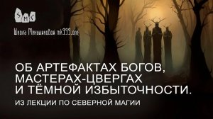 Об артефактах богов, мастерах-цвергах и тёмной избыточности. Из лекции по Северной Магии