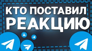 Как в Телеграмме посмотреть Кто поставил Реакцию